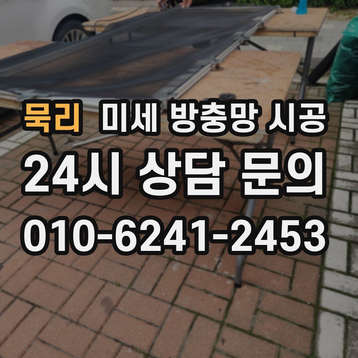 묵리 미세 방충망 시공