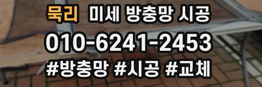 묵리 미세 방충망 시공
