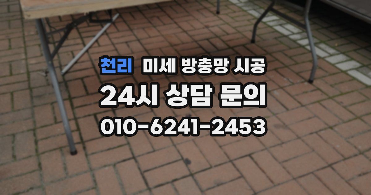 천리 미세 방충망 시공