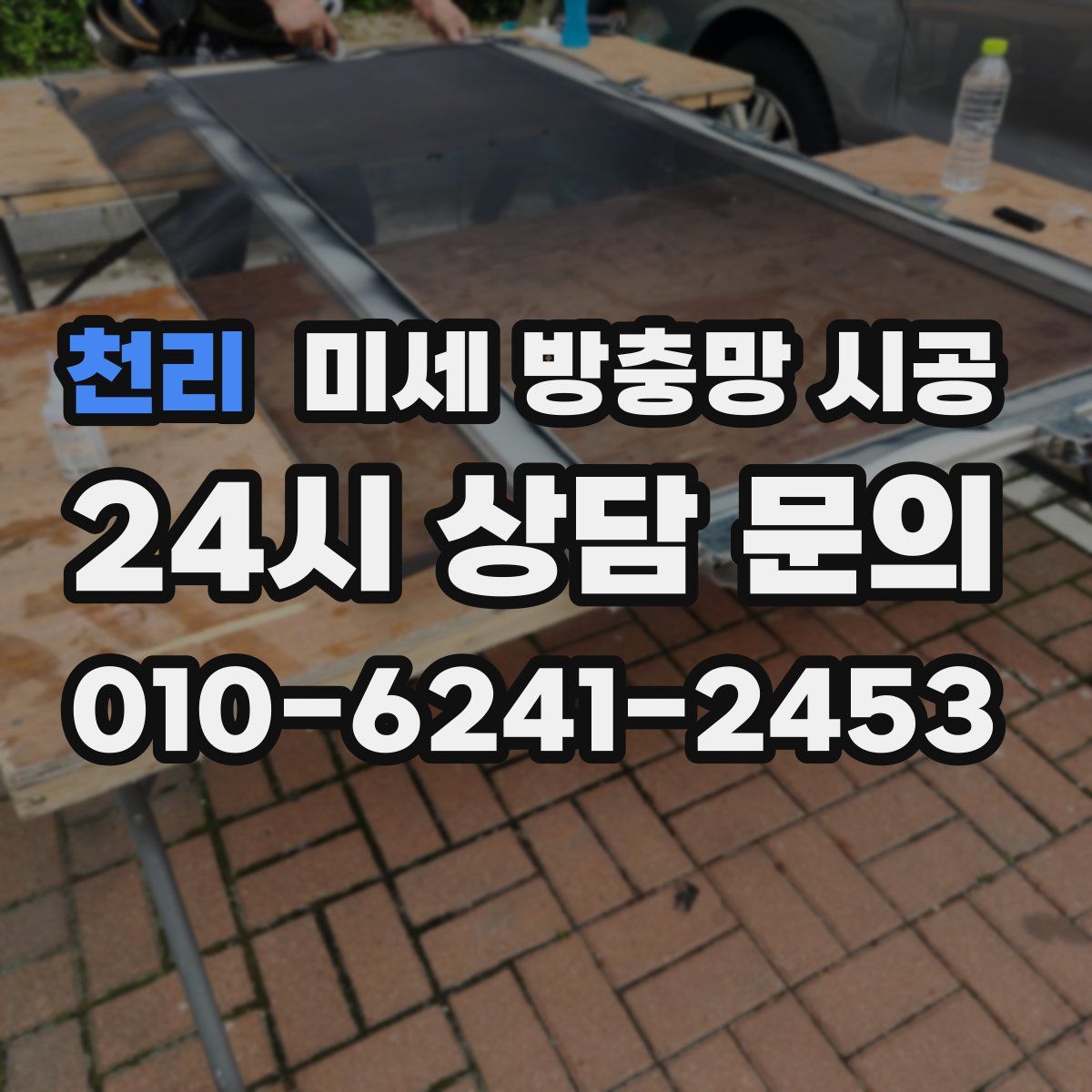 천리 미세 방충망 시공
