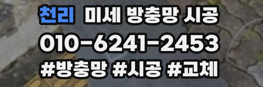 천리 미세 방충망 시공