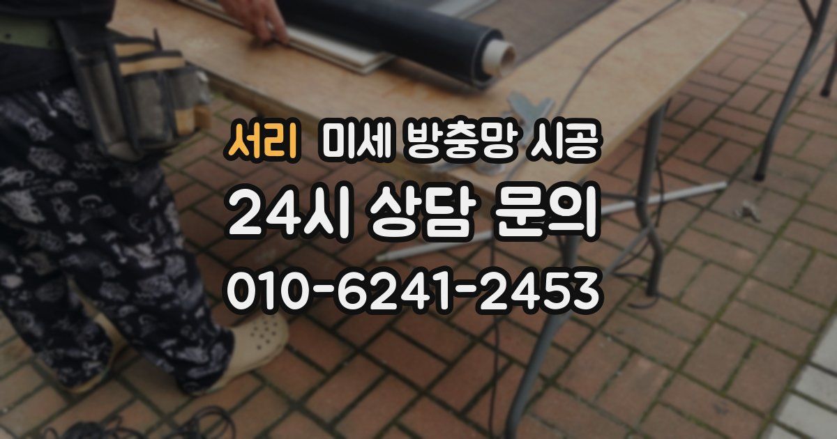 서리 미세 방충망 시공