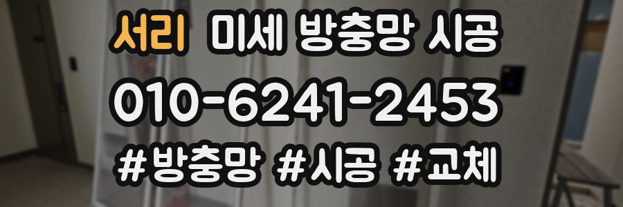 서리 미세 방충망 시공