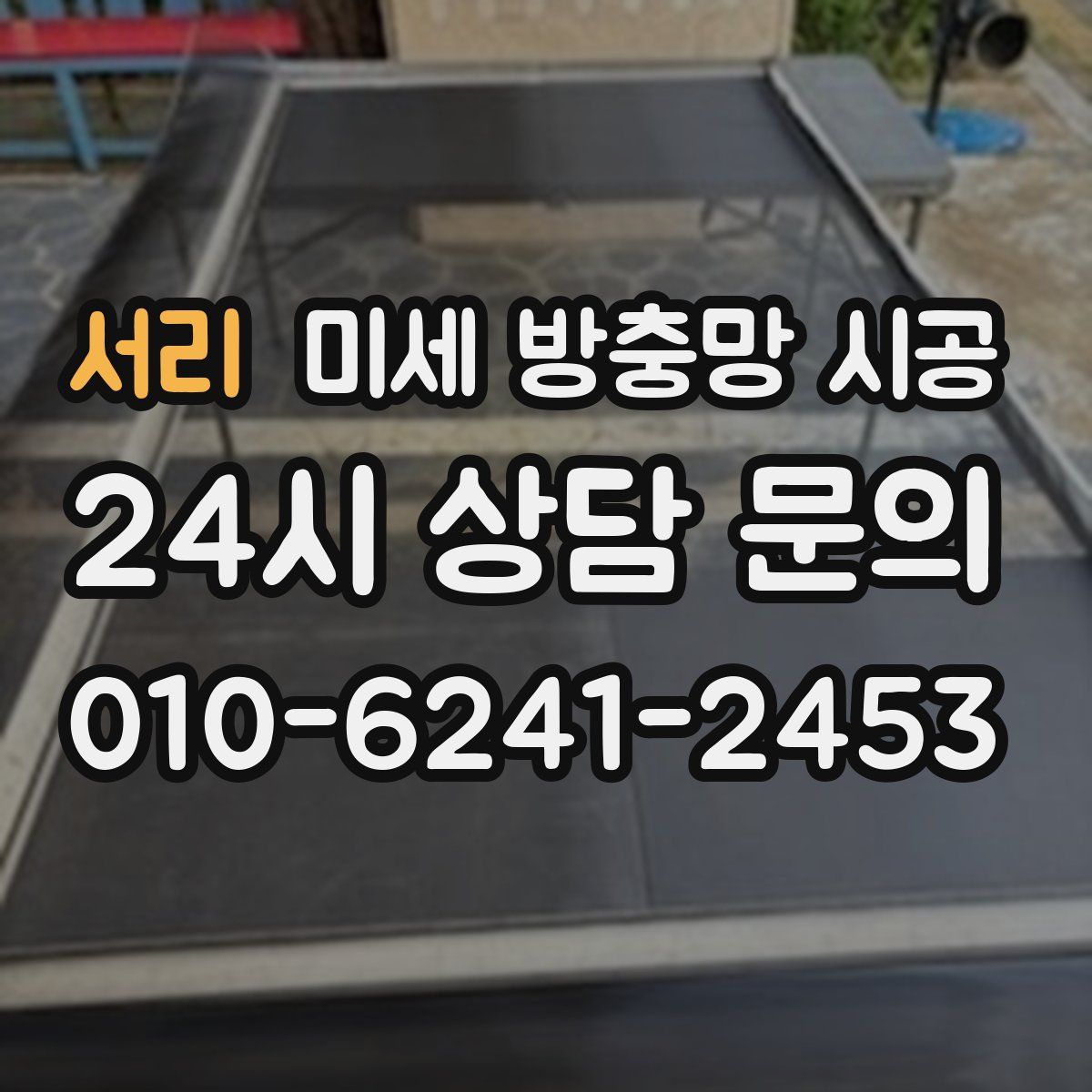 서리 미세 방충망 시공