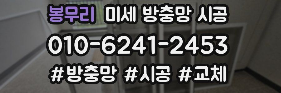 봉무리 미세 방충망 시공