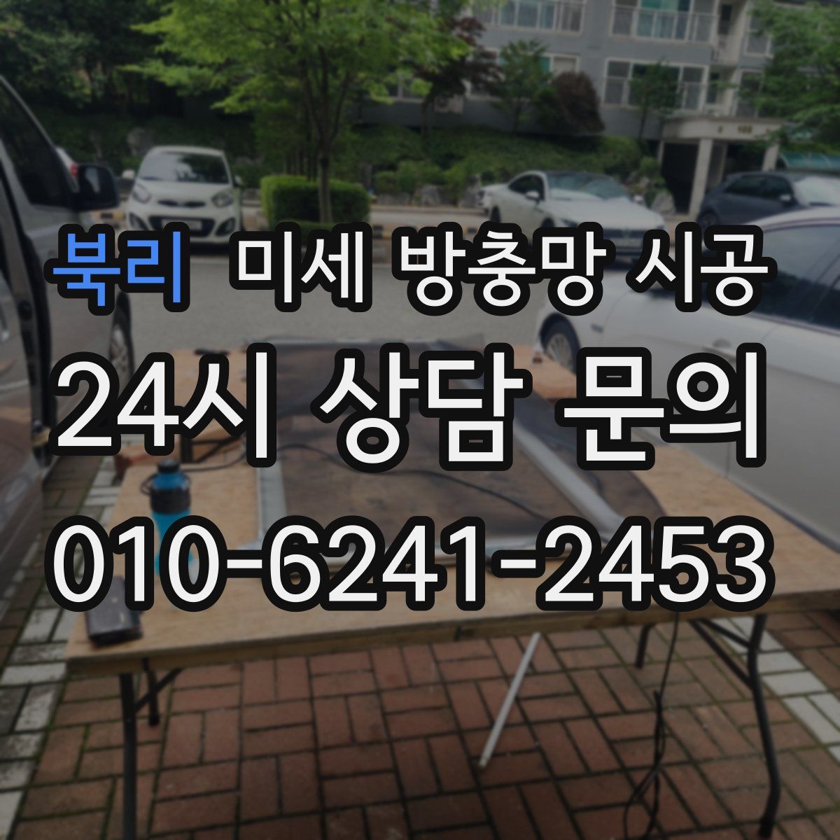 북리 미세 방충망 시공
