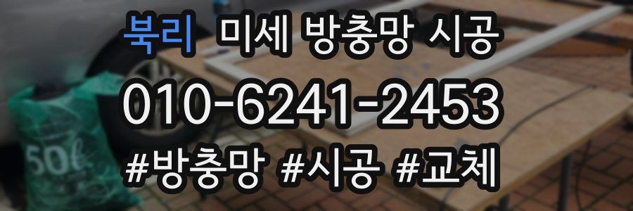 북리 미세 방충망 시공