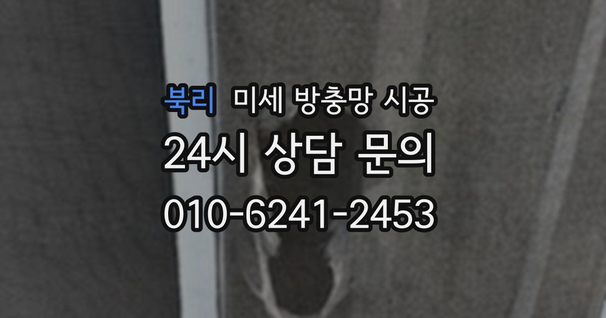 북리 미세 방충망 시공