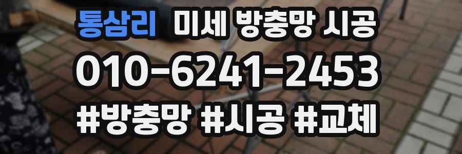통삼리 미세 방충망 시공