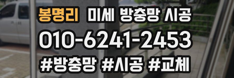 봉명리 미세 방충망 시공