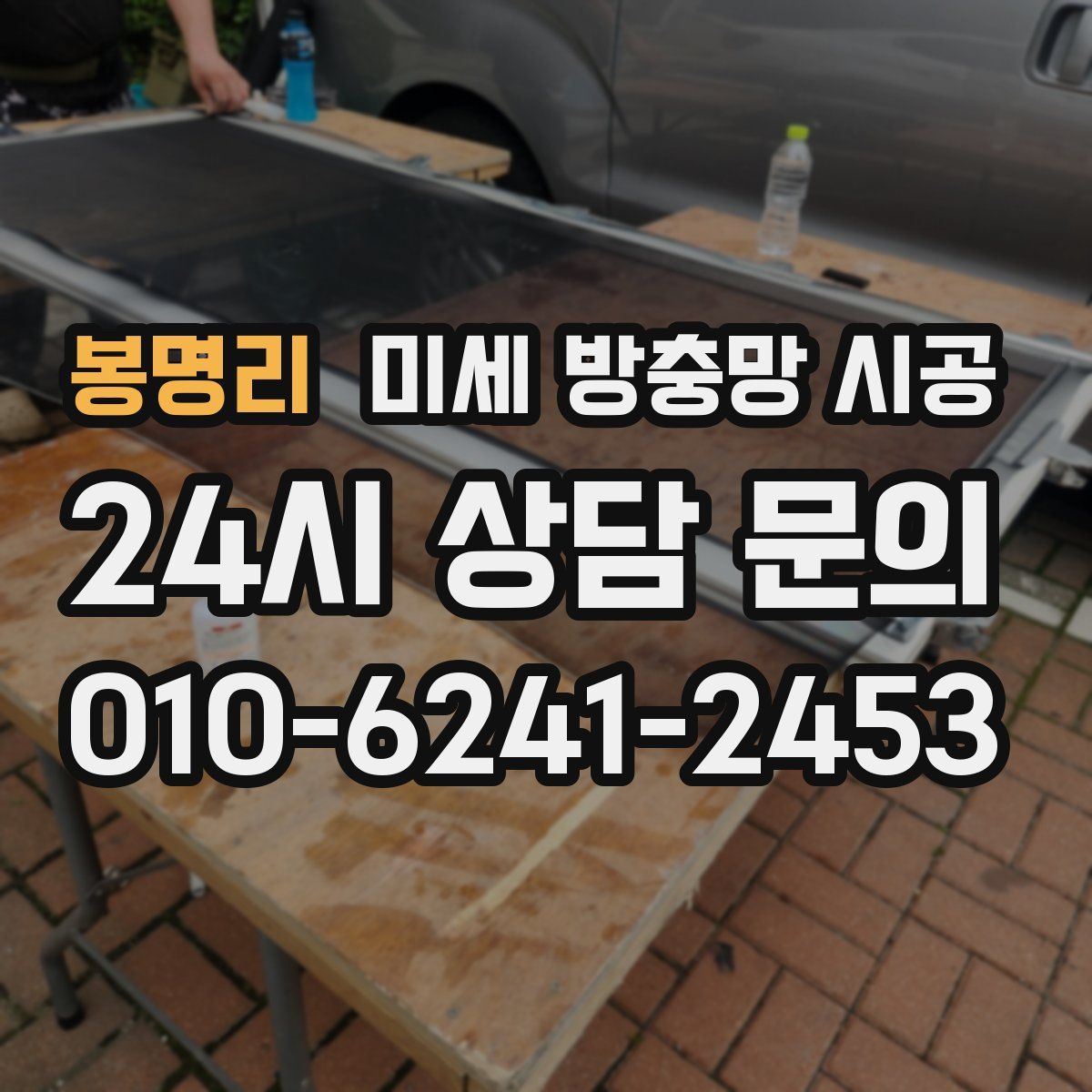 봉명리 미세 방충망 시공