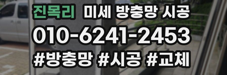 진목리 미세 방충망 시공