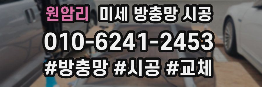 원암리 미세 방충망 시공