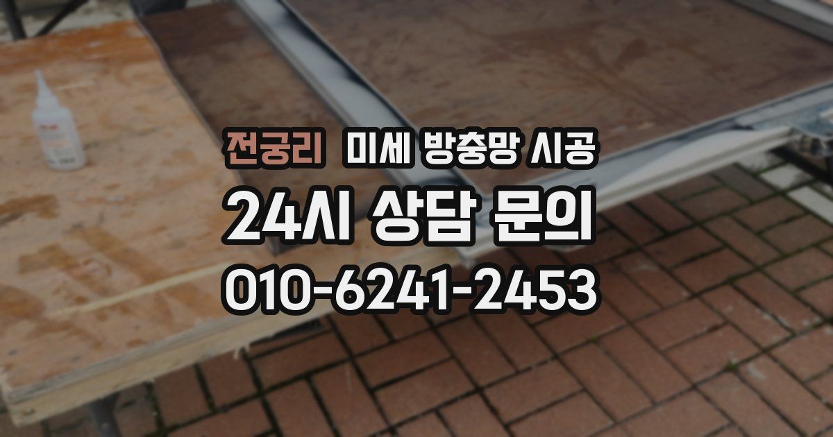 전궁리 미세 방충망 시공