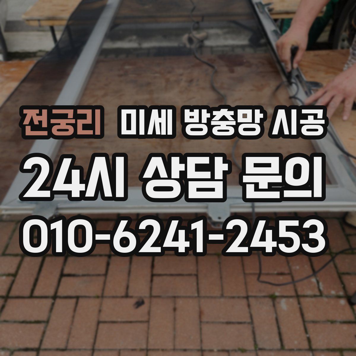 전궁리 미세 방충망 시공
