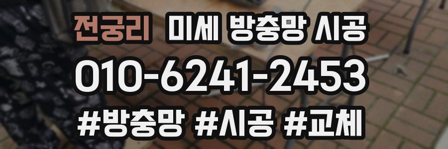 전궁리 미세 방충망 시공