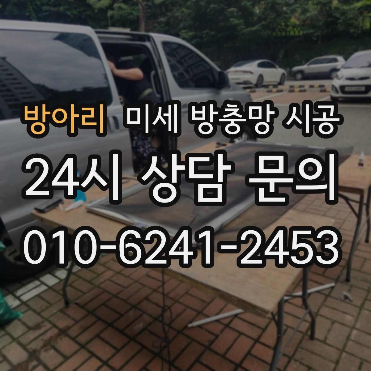 방아리 미세 방충망 시공