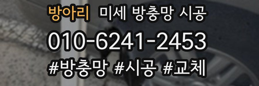 방아리 미세 방충망 시공