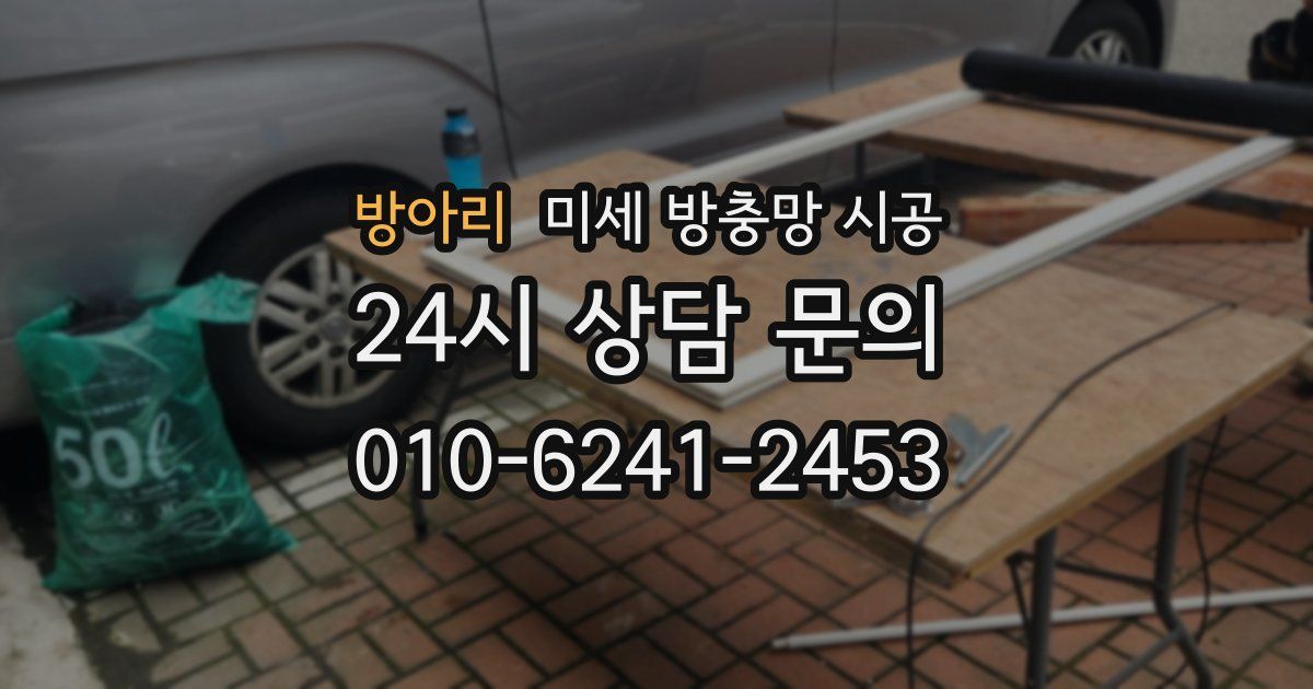 방아리 미세 방충망 시공