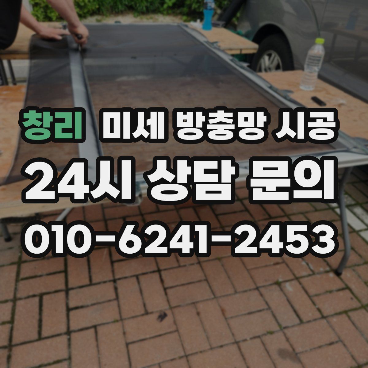 창리 미세 방충망 시공