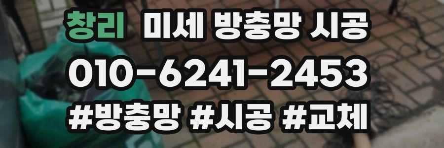 창리 미세 방충망 시공