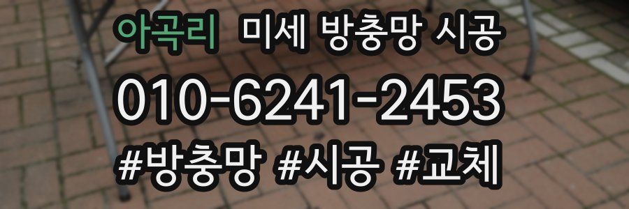 아곡리 미세 방충망 시공