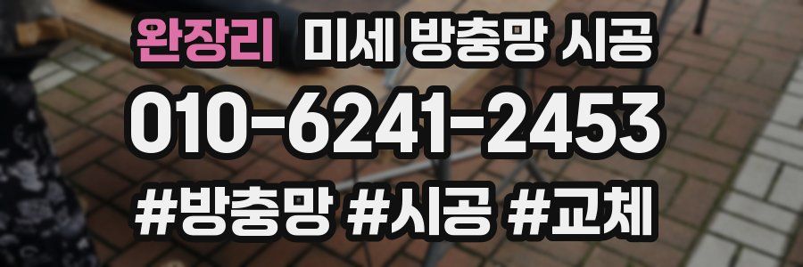 완장리 미세 방충망 시공