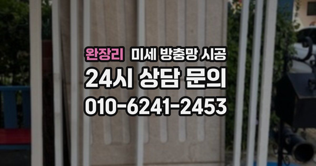 완장리 미세 방충망 시공