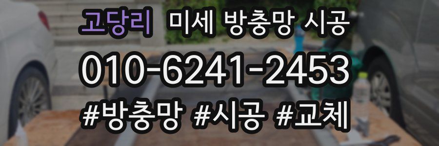 고당리 미세 방충망 시공