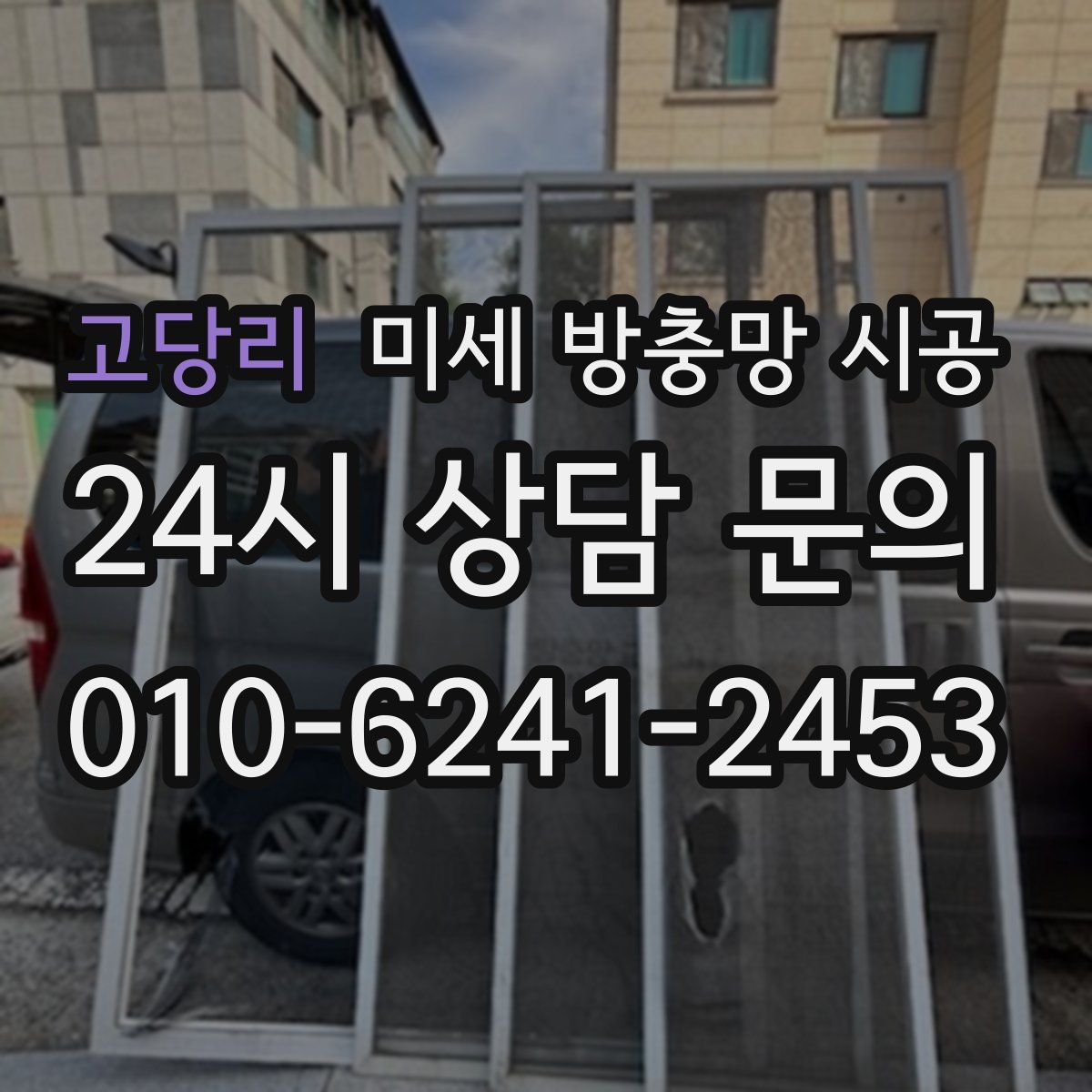 고당리 미세 방충망 시공