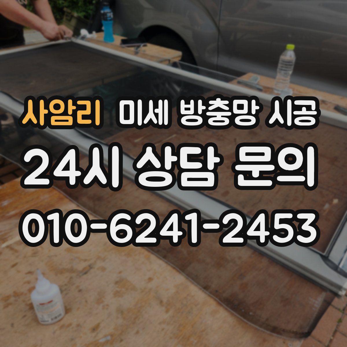 사암리 미세 방충망 시공