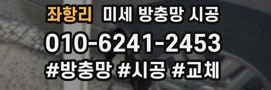 좌항리 미세 방충망 시공