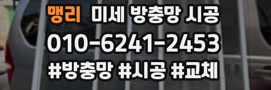 맹리 미세 방충망 시공