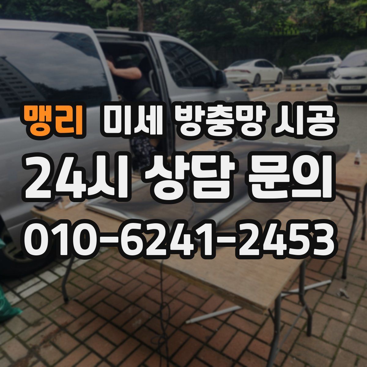 맹리 미세 방충망 시공