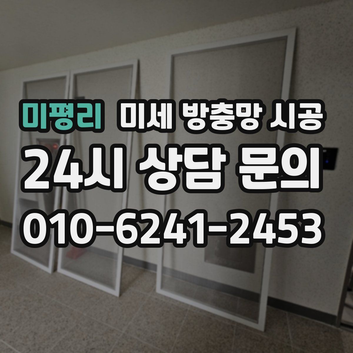 미평리 미세 방충망 시공