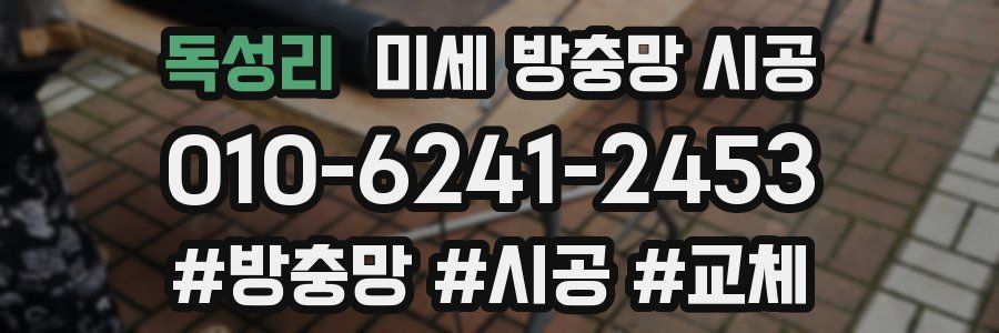 독성리 미세 방충망 시공