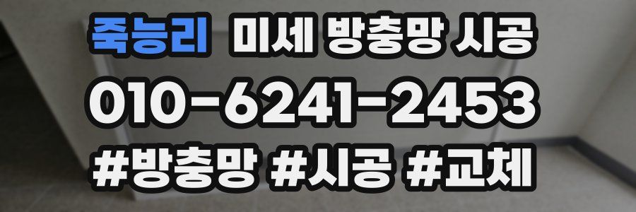죽능리 미세 방충망 시공