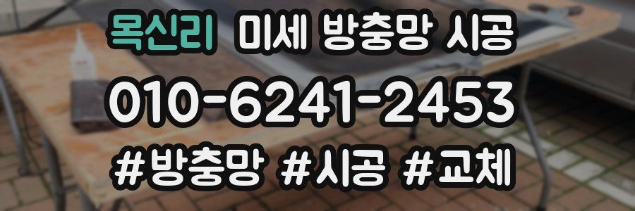 목신리 미세 방충망 시공