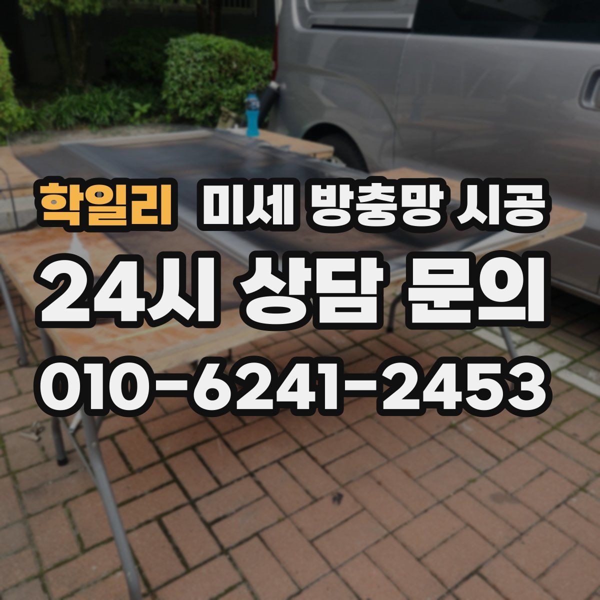 학일리 미세 방충망 시공