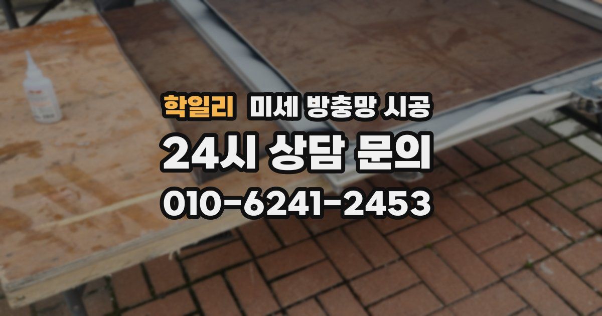 학일리 미세 방충망 시공