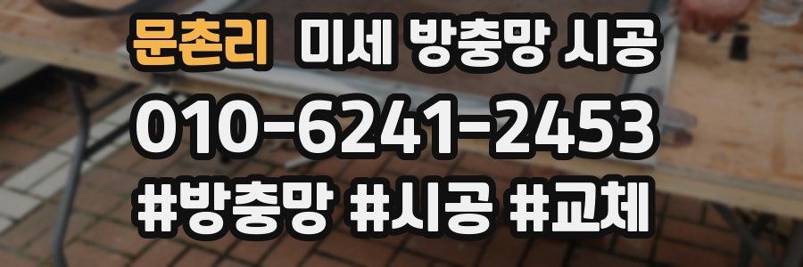 문촌리 미세 방충망 시공