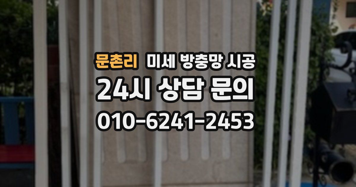 문촌리 미세 방충망 시공