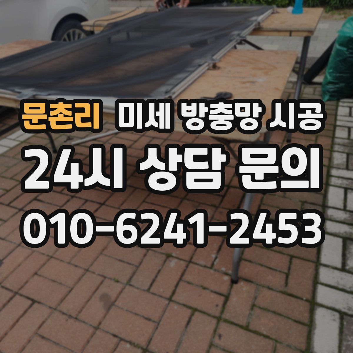 문촌리 미세 방충망 시공