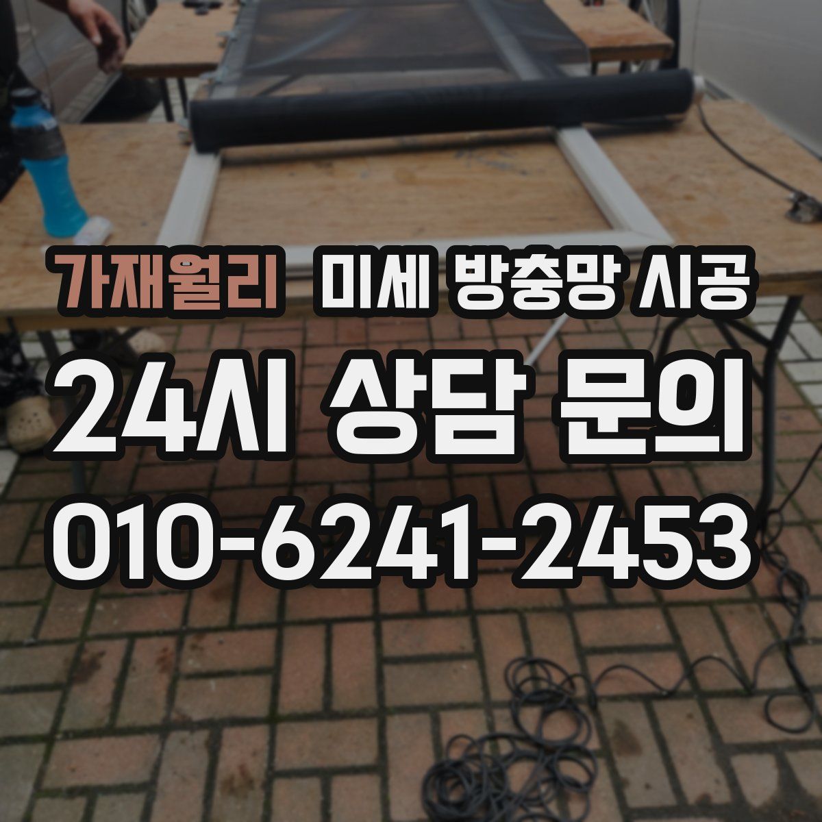 가재월리 미세 방충망 시공
