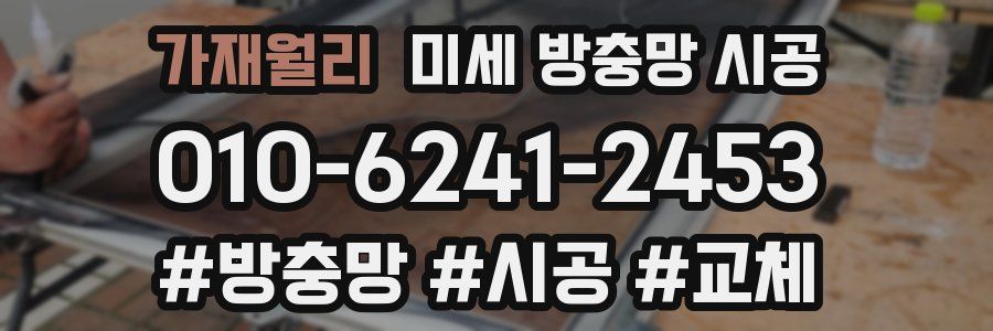 가재월리 미세 방충망 시공