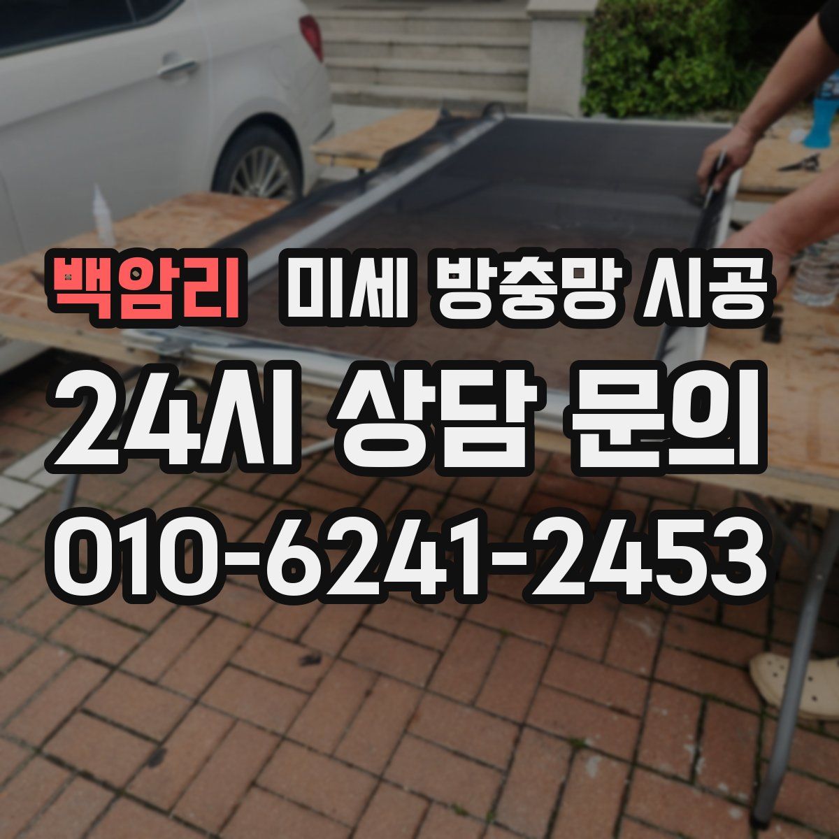 백암리 미세 방충망 시공