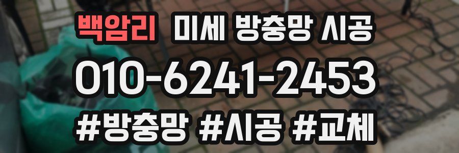 백암리 미세 방충망 시공
