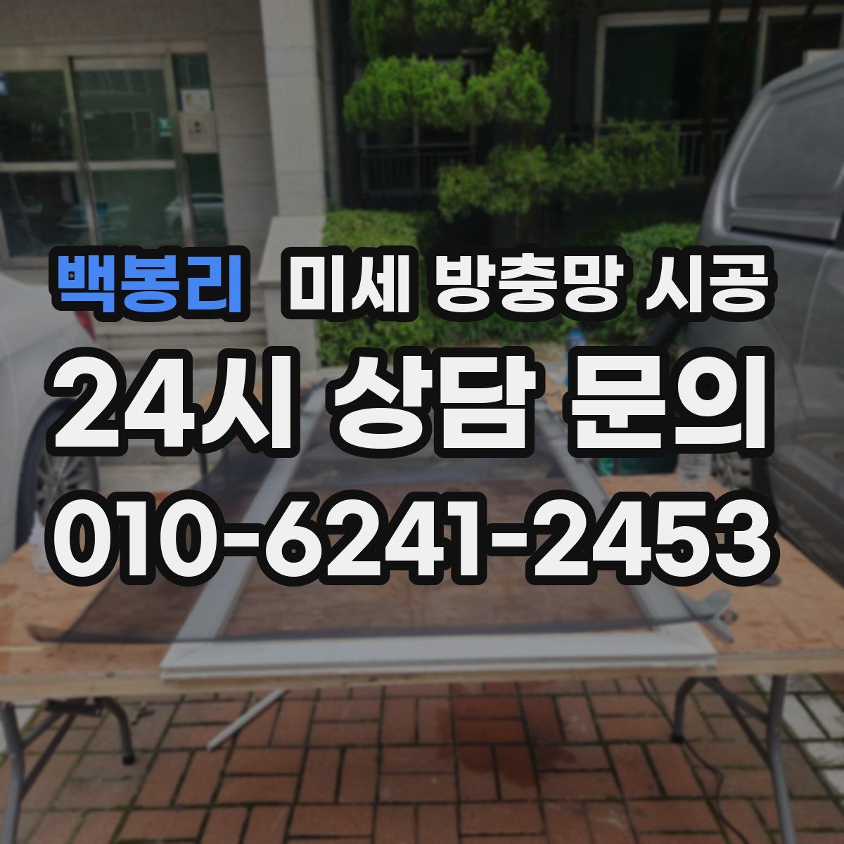 백봉리 미세 방충망 시공