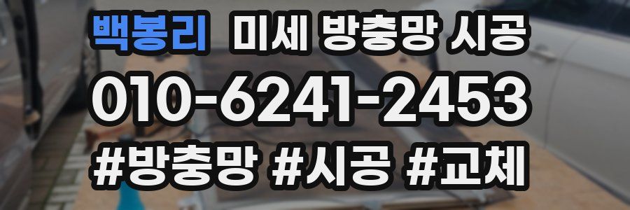 백봉리 미세 방충망 시공