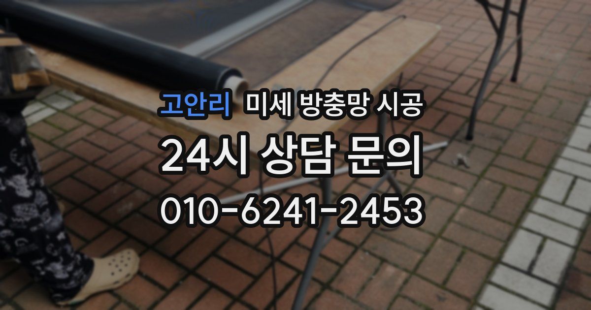 고안리 미세 방충망 시공